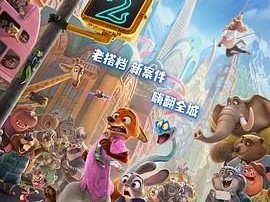 疯狂动物城2， 4K画质+杜比全景声+影院品质