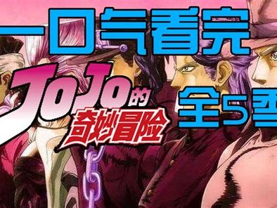JOJO的奇妙冒险S01-S06全集 未删减 1080P 内嵌中文字幕 附石之海全集未删减
