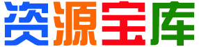 周哥资源库
